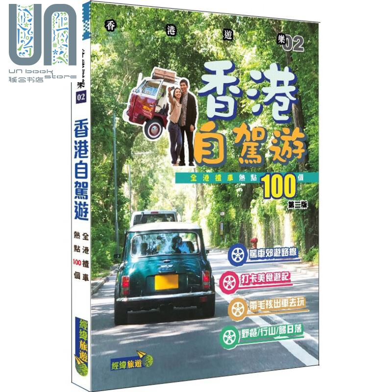香港自驾游 全港揸车热点100个 港台原版 编辑组 经纬