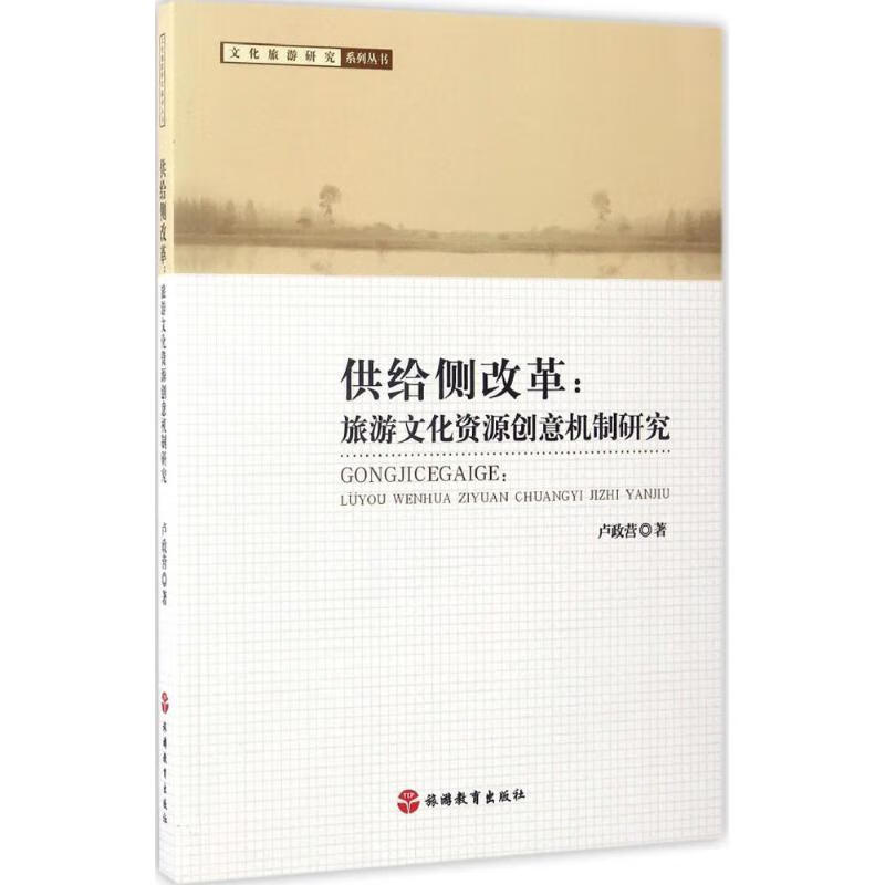 供给侧改革 卢政营 书籍 图书
