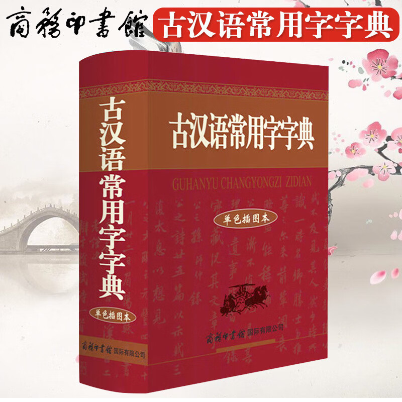 汉语常用字字典 单色插图本 中小学高中古代汉语常用字工具书 商务印书馆 精装词语词典繁体文言文白话文辞典古文翻译