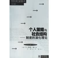 个人策略与社会结构：制度的演化理论【放心选购】
