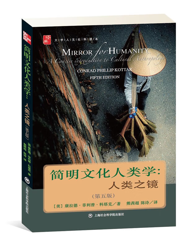简明文化人类学:人类之镜