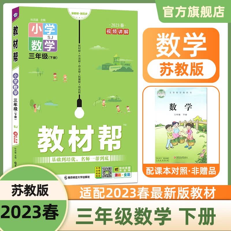 多选】2023新版 教材帮 三下 天星教育2023年春小学教材帮三年级下册同步教材全解三下 数学（苏教版SJ）