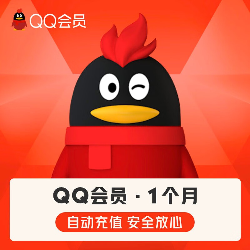 【学生专享】腾讯QQ会员1个月 qq会员一个月 qq会员包月卡 旗舰店自动充值8.8元