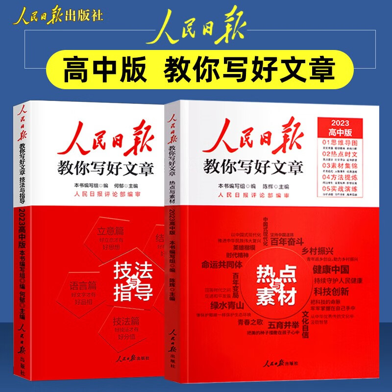 2023版人民日报教你写好文章 高考版作文技法与指导+热点与素材 全套2本