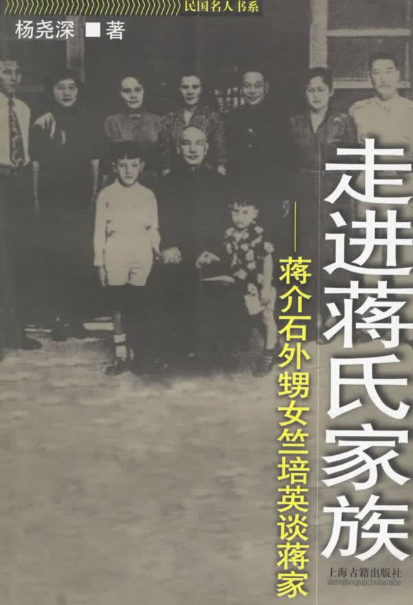 走进蒋氏家族 民国名人书系【正版图书】