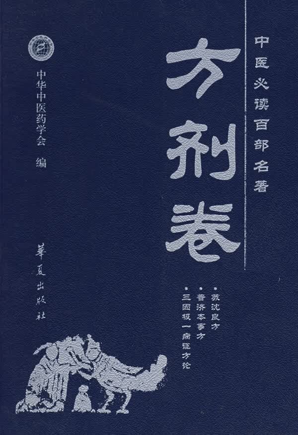 中医必读百部名著:方剂卷【正版图书】