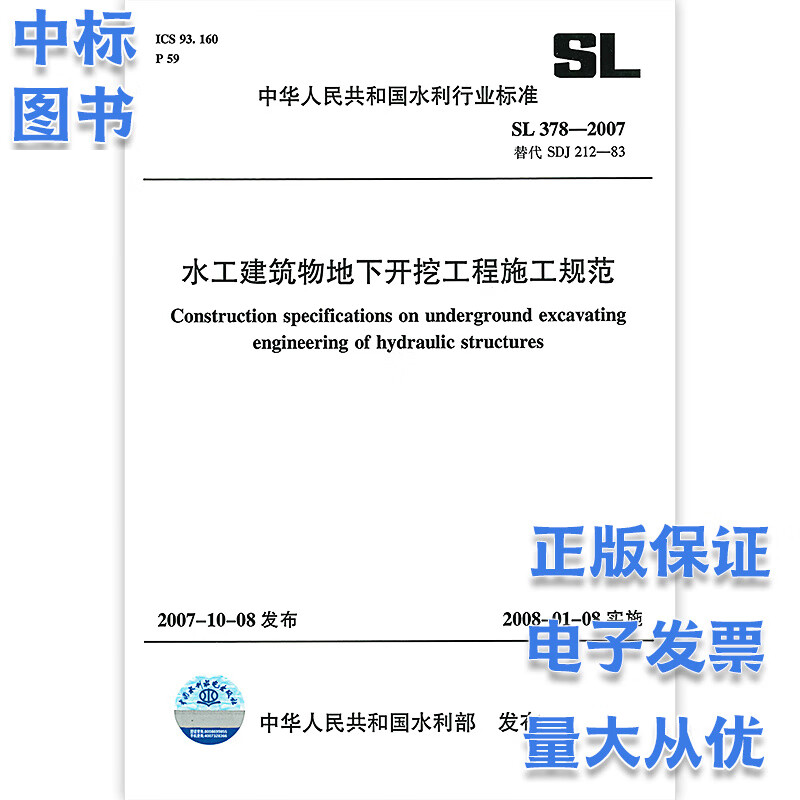 SL 378-2007 水工建筑物地下开挖工程施工规范中国水利水电出版社