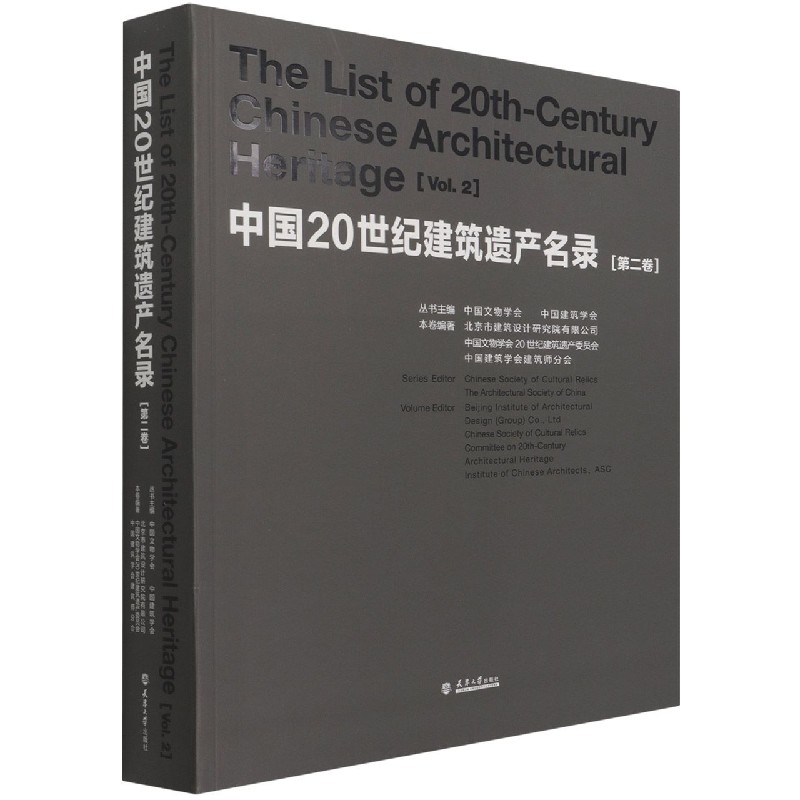 中国20世纪建筑遗产名录(第2卷)