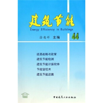 建筑节能44【正版图书】