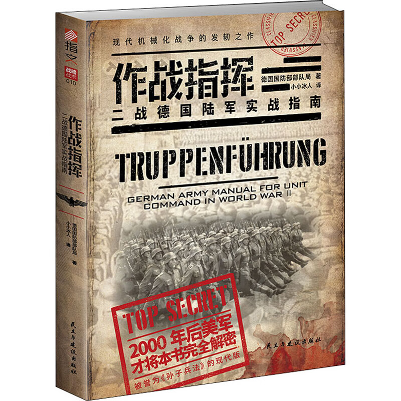 作战指挥 二战德国陆军实战指南
