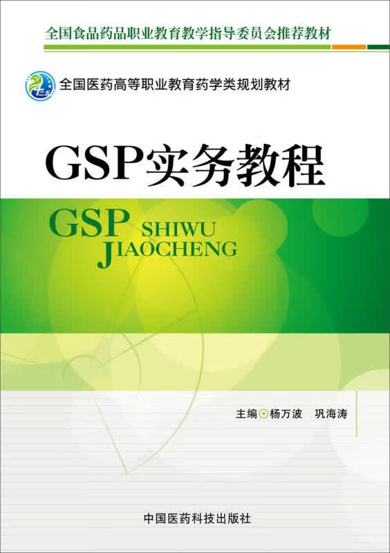GSP实务教程【正版精选】