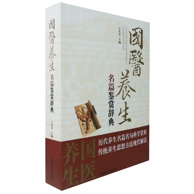 国医养生名篇鉴赏辞典