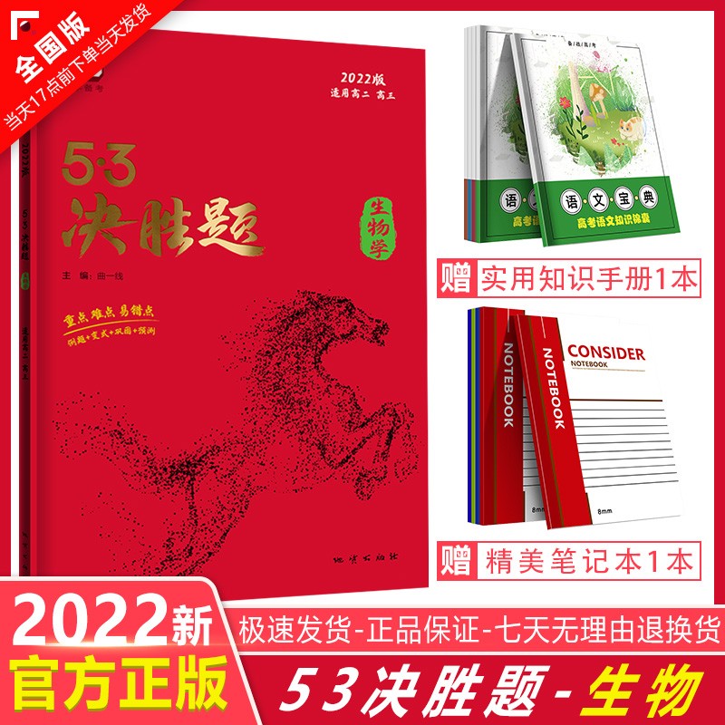 2023版53基础题高考必刷题高中五三基础题真题全刷基础2000题五三高考5.3基础题1000题53高考真题决胜题 【难度较高】53决胜题--生物