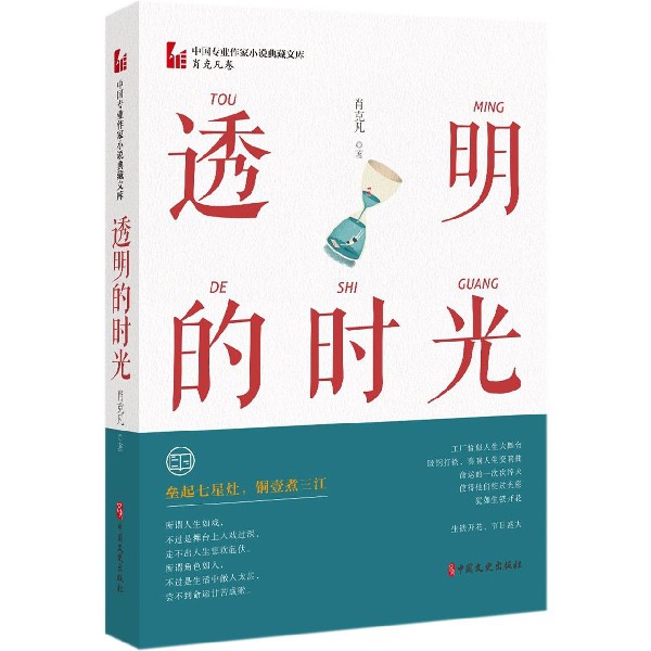 透明的时光/中国专业作家散文典藏文库