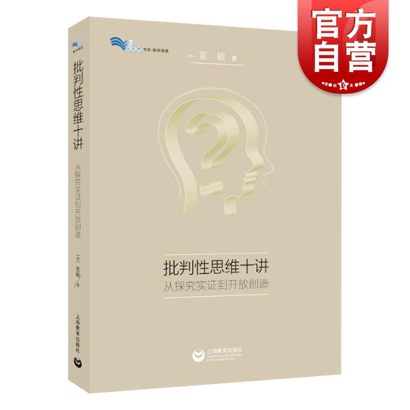 批判性思维十讲:从探究论证到开放创造 董毓 上海教育出版社 教育出版社