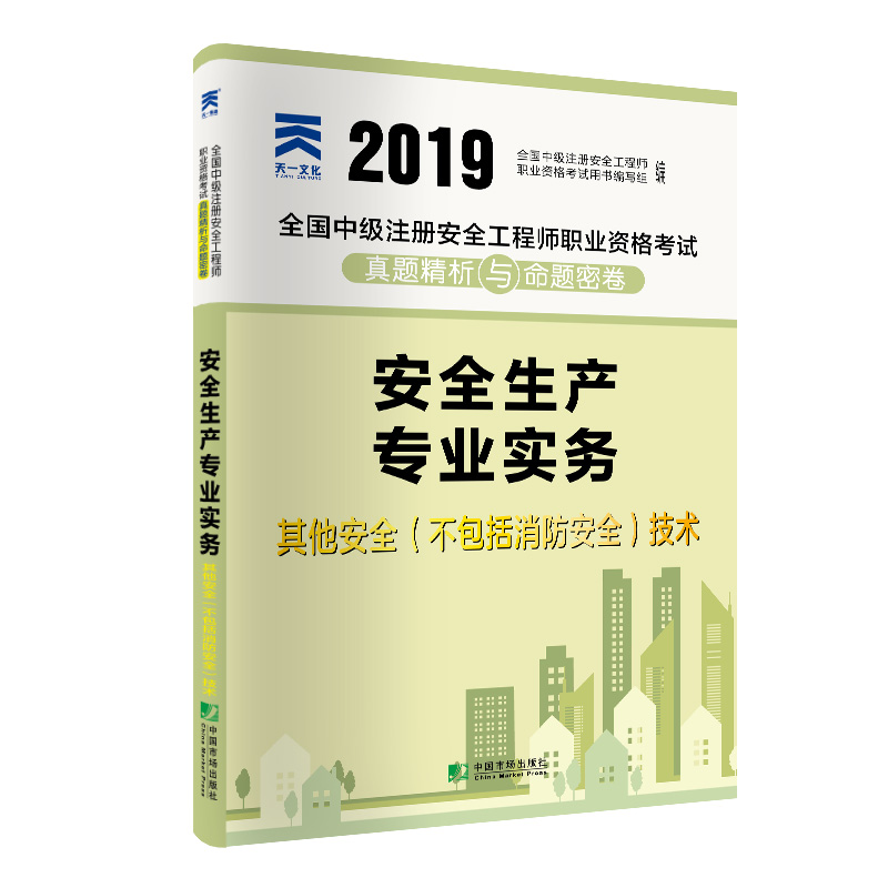 全国中级注册安全工程师2019教材配套试