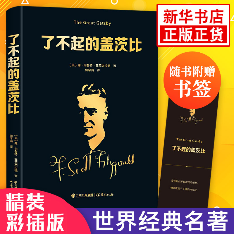 了不起的盖茨比中文版 硬壳精装版 世界名