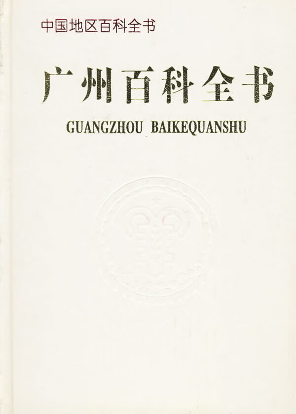 广州百科全书  《广州百科全书》委会【正版好书,下单速发】