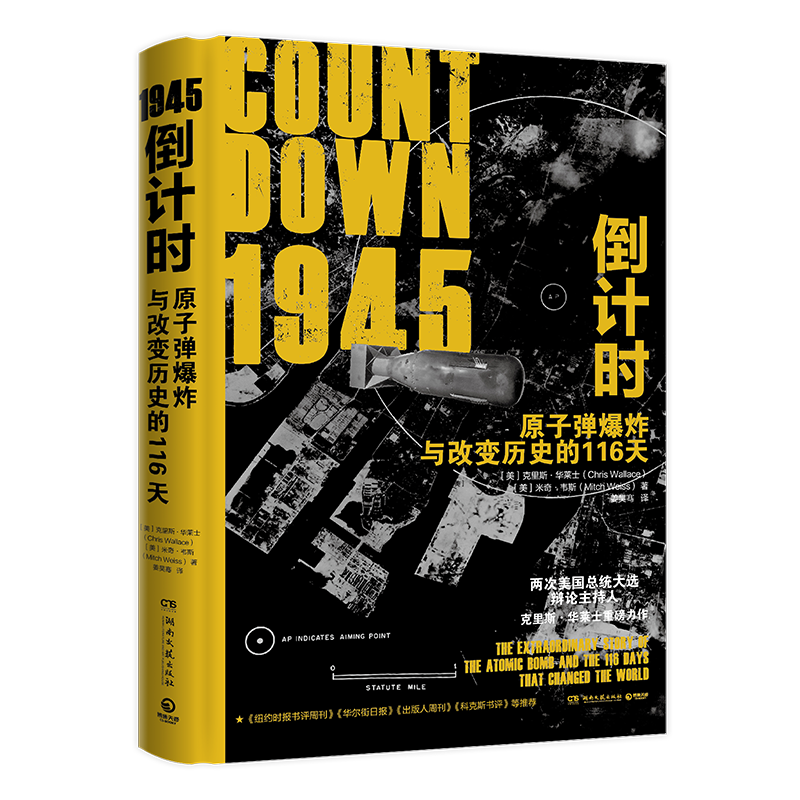 《1945倒计时：原子弹爆炸与改变历史的116 天》