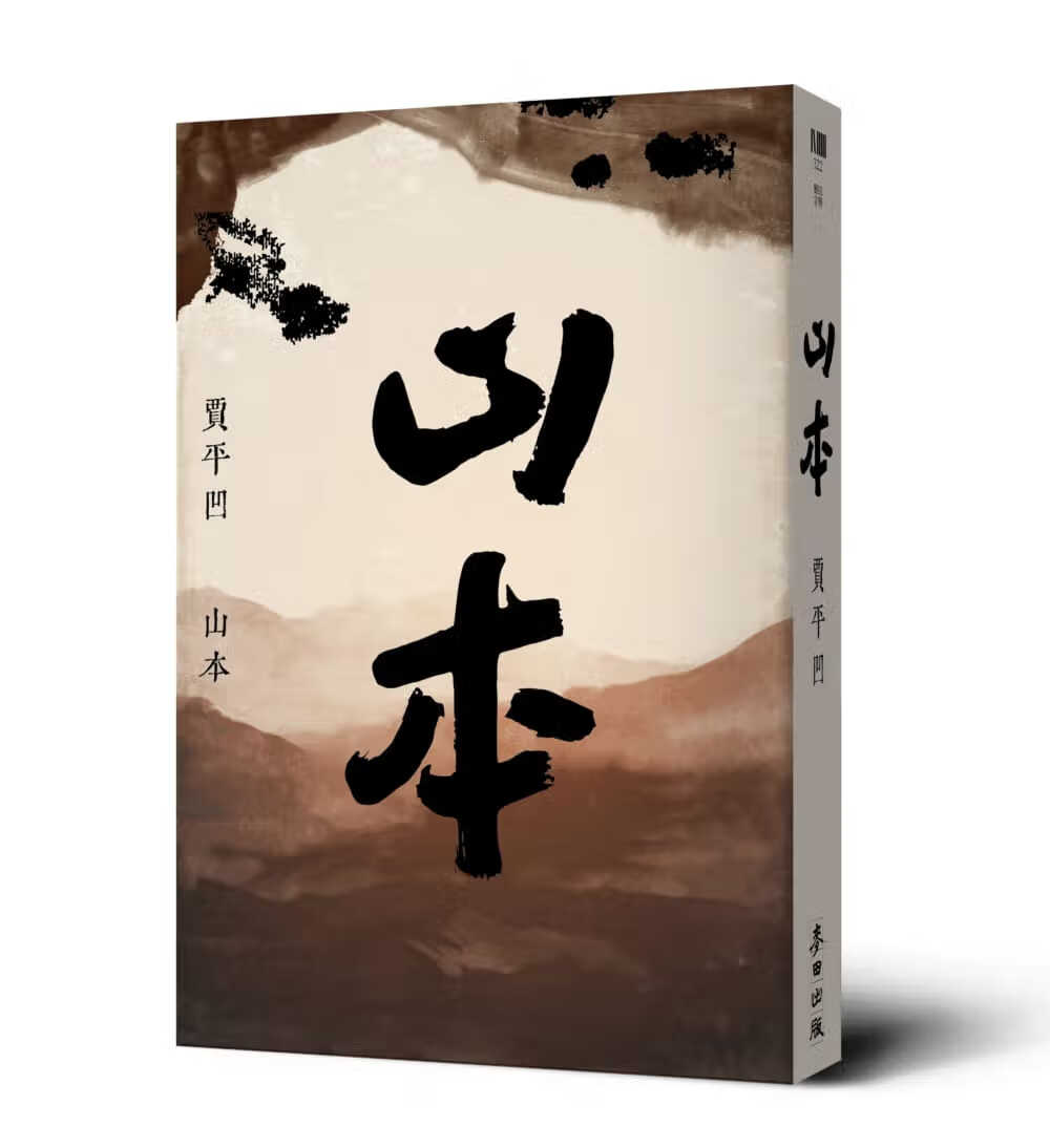 现货 贾平凹 山本 麦田