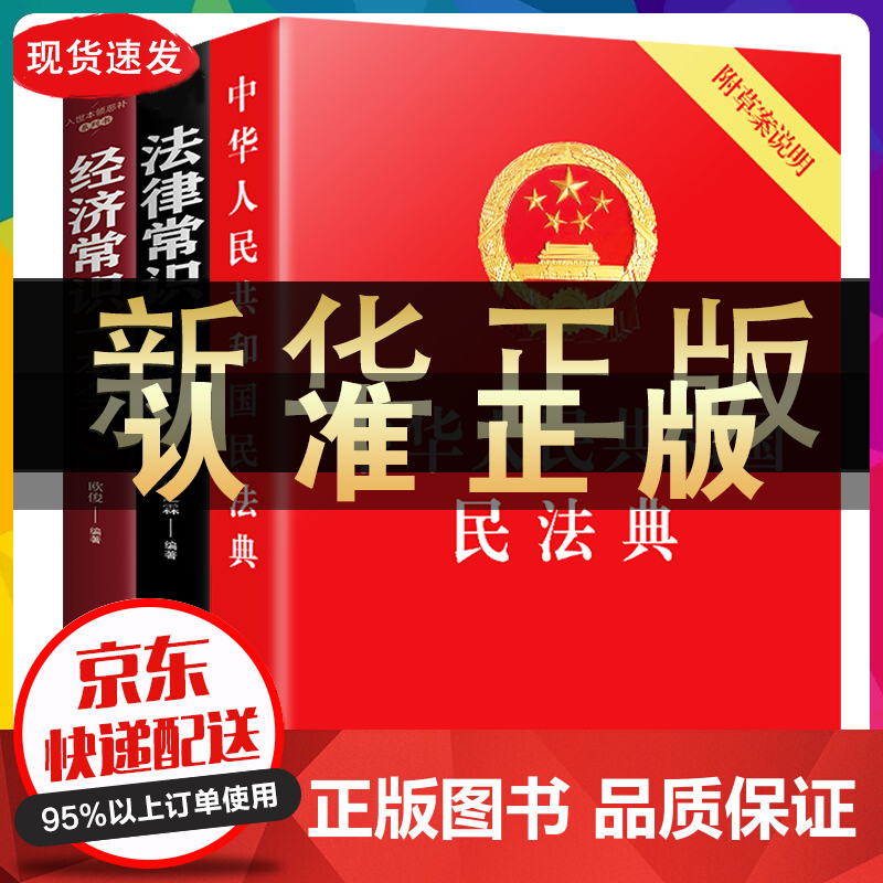 民法典2022 中华人民共和国民法典+法律常识一本全+经济常识一本全 法律常识 民法法律书籍全套