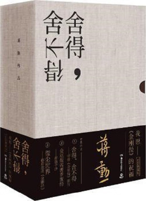 【正版】舍得，舍不得：带着《金刚经》旅行 蒋勋 湖南美术出版社 9787535673794