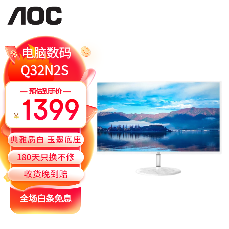 AOC Q32N2S 31.5英寸 2K顯示器 75Hz IPS廣視角 低藍光不閃屏 時尚窄邊框 典雅質白 家用辦公顯示屏