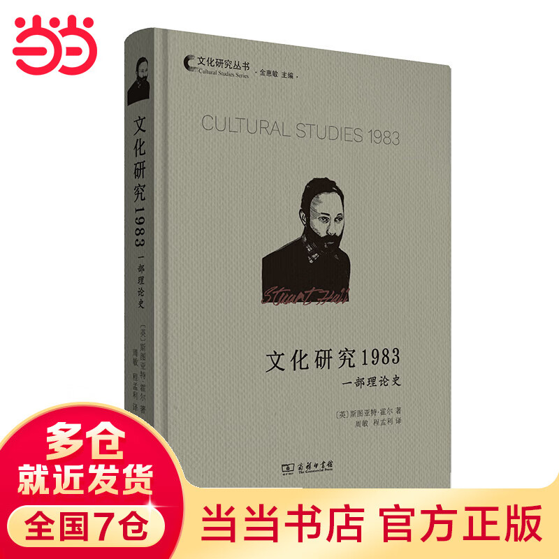 文化研究1983:一部理论史(文化研究丛