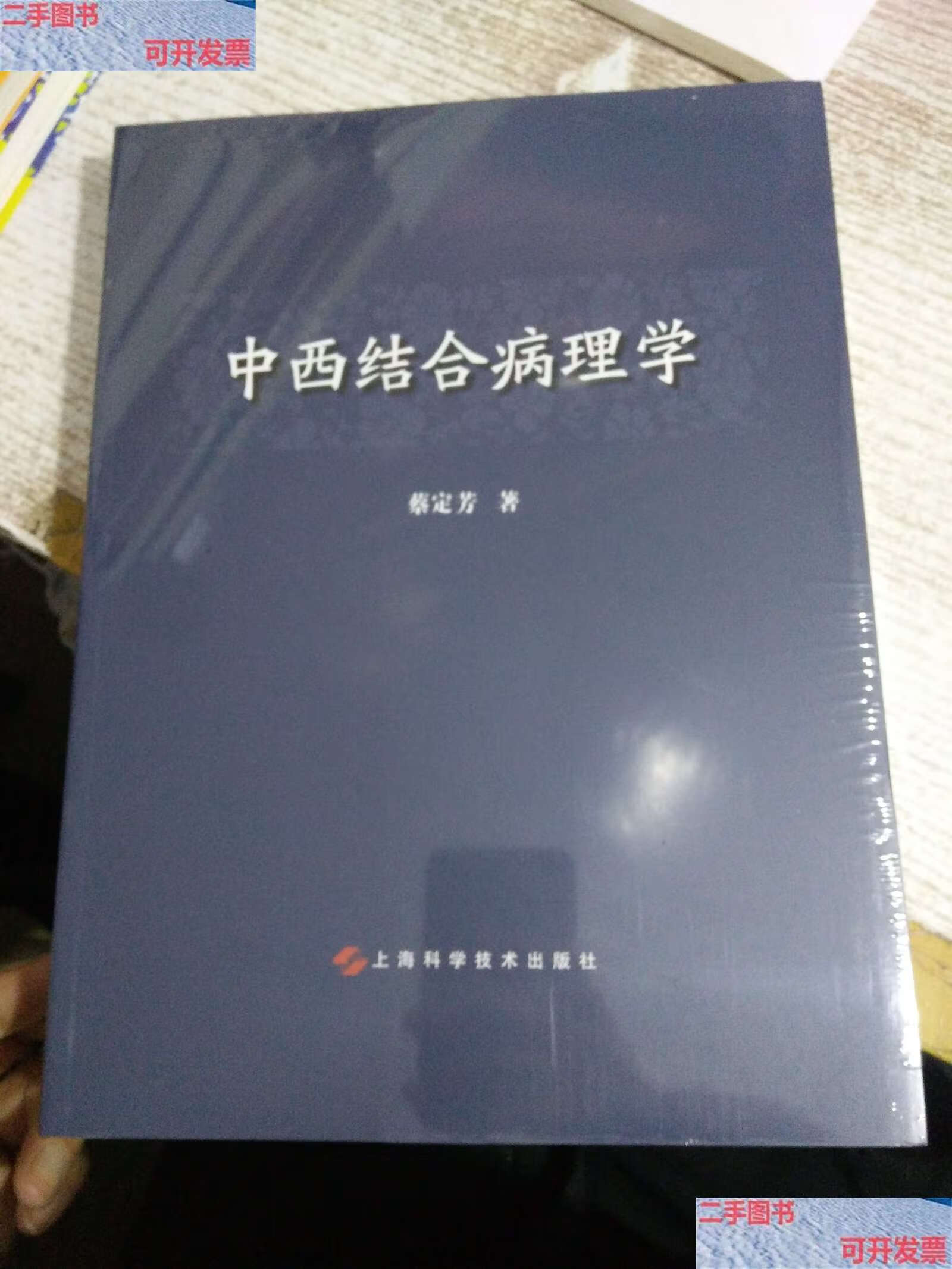 【二手9成新】中西结合病理学 /蔡定芳 上海科学技术