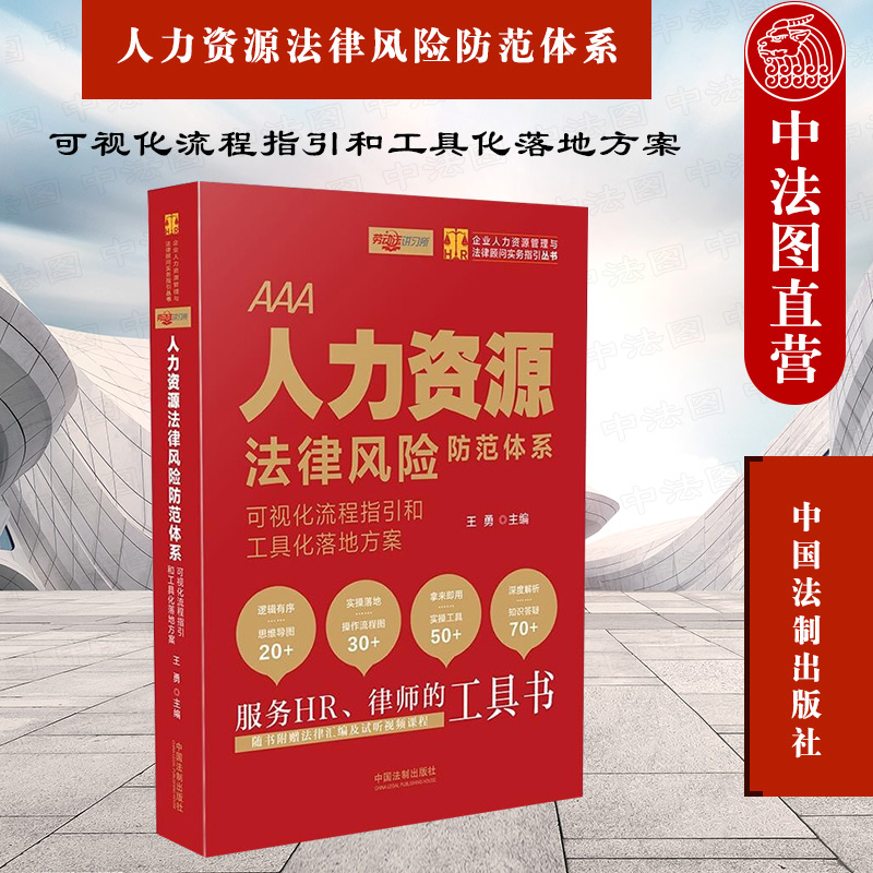 人力资源法律风险防范体系 可视化流程指引和工具化落地方案 商法 实务指导HR律师工具书 合同文书制作