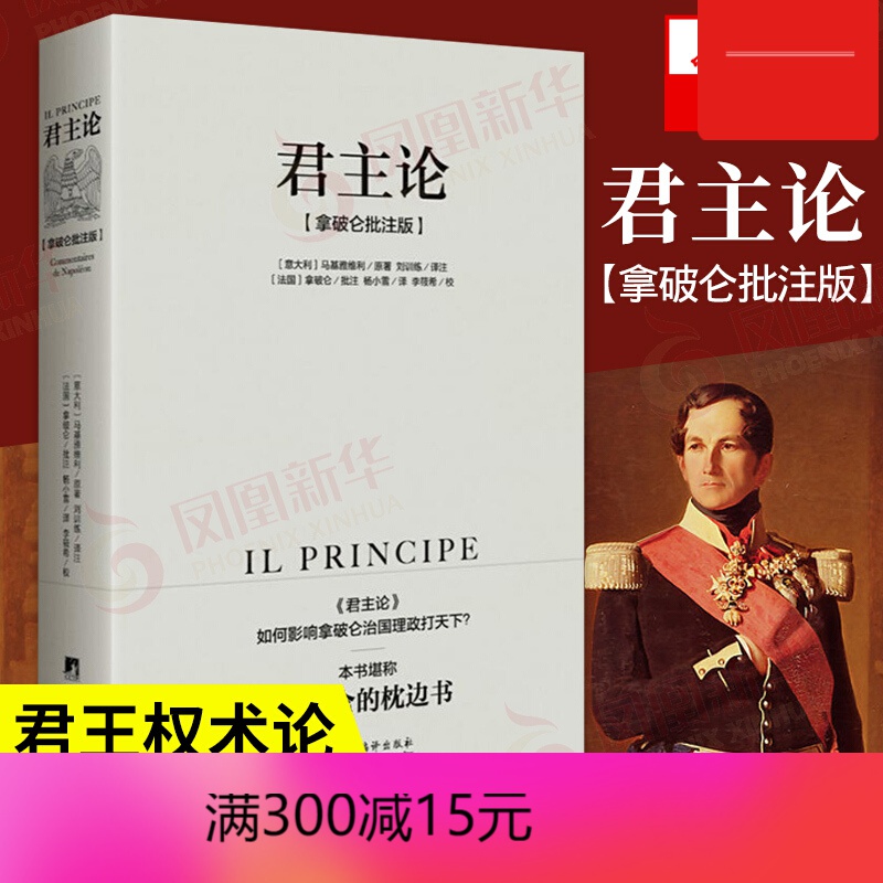 【包邮】【硬核的半佛仙人*论 拿破仑批注版 马基雅维利 西**理*权术