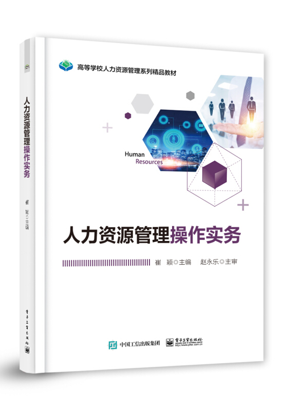 人力资源管理操作实务 崔颖 电子工业出版社