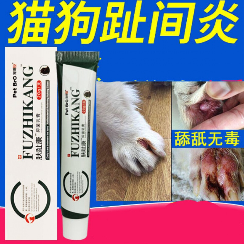 宠宝它 宠物狗狗趾间炎药宠物脚趾炎猫指间炎狗指尖炎膏专用药膏外用