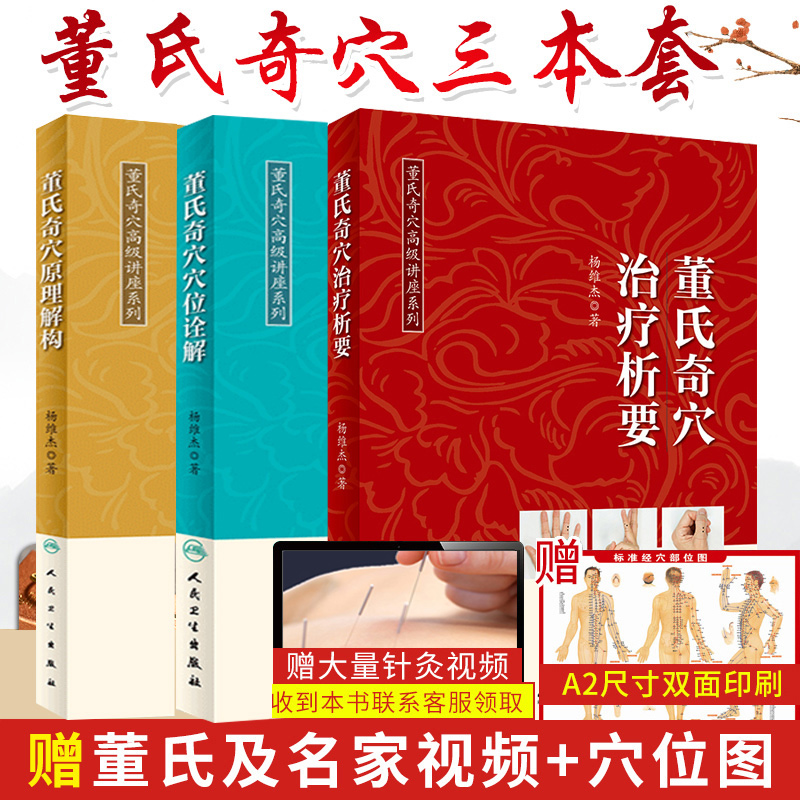 董氏奇穴针灸全集 正版3册 董氏奇穴治疗析要+董氏奇穴穴位诠解+董氏奇穴原理解构中医针灸学董氏奇穴针灸全集书籍赠送杨维杰