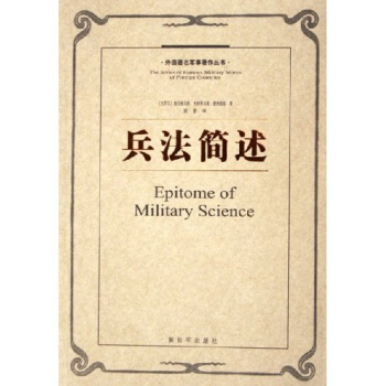 兵法简述【正版图书】
