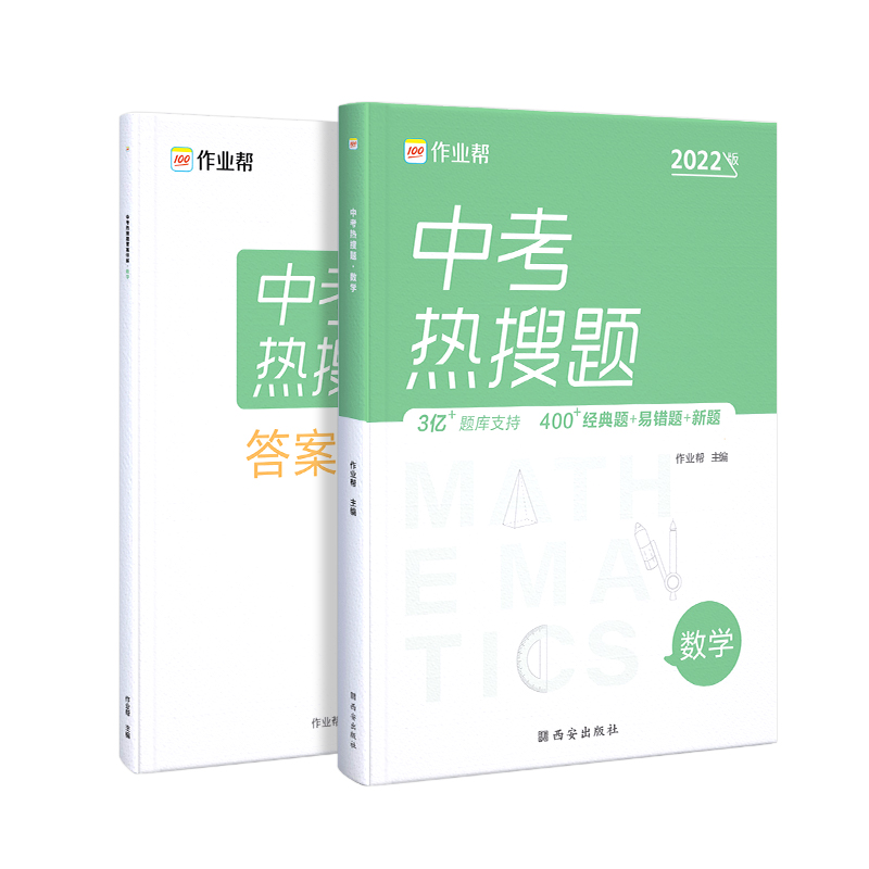 中考热搜题·数学2022版 作业帮