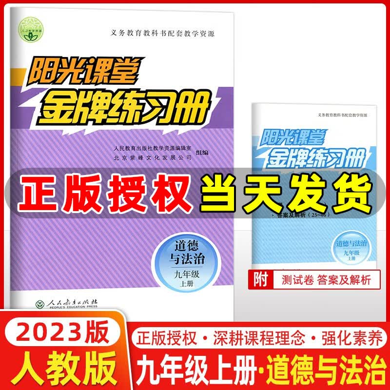 2022秋新版 阳光课堂金牌练习册九年级道德与法治上册人教版 初三九年级上册道法教材同步练习册 人民教育出版社