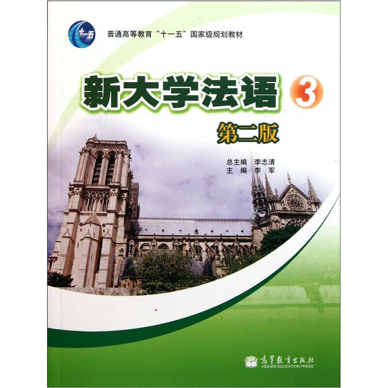 新大学法语3（第2版）【正版精选】