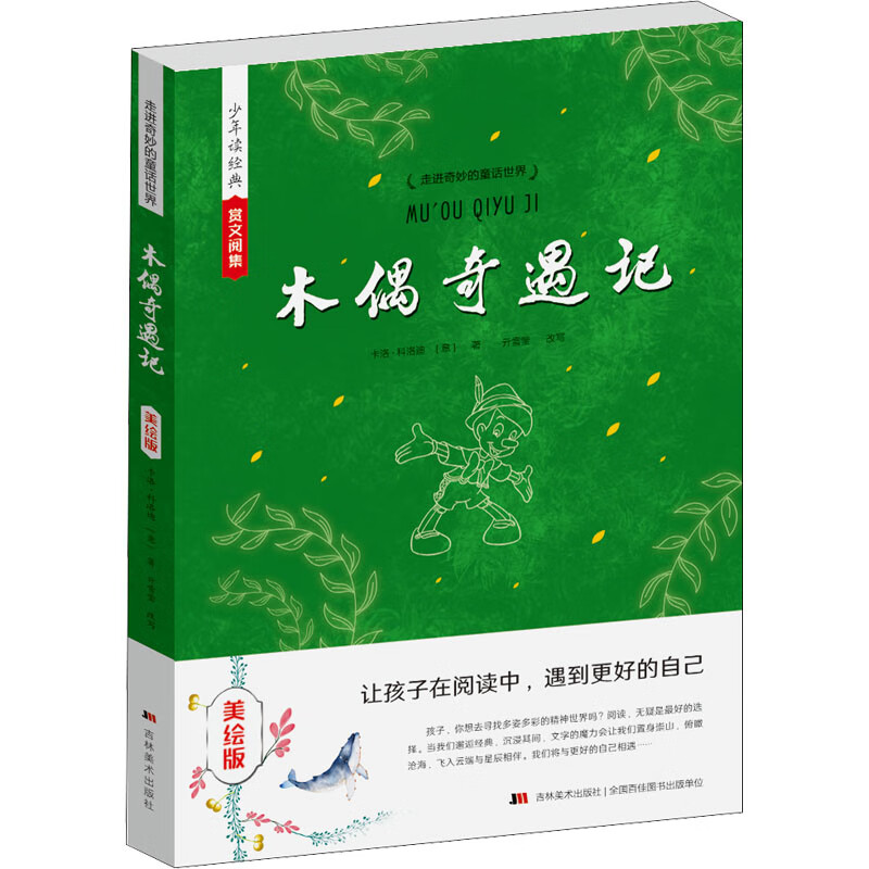 木偶奇遇记 美绘版(意)卡洛·科洛迪9787538684254童书/儿童文学吉林