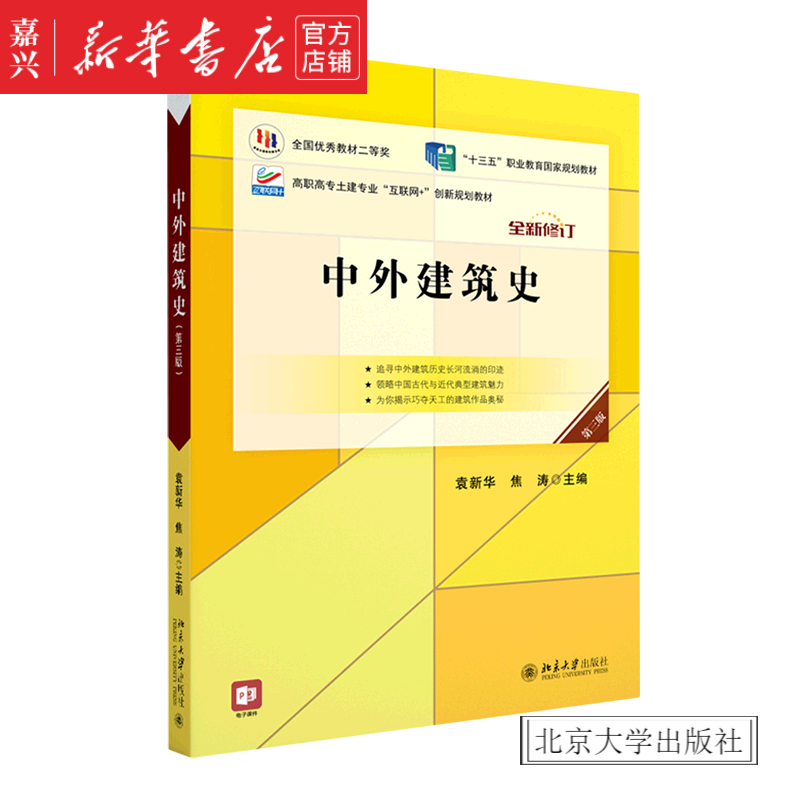 【新华书店官方正版】中外建筑史(第3版全新修订高职高专土建专业互联