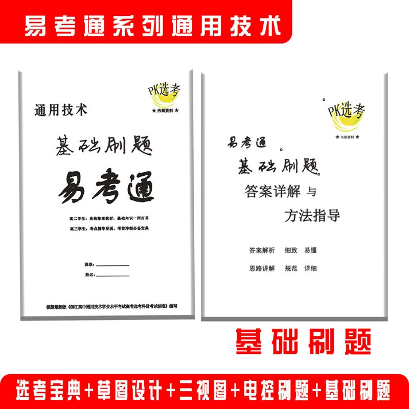 浙江版易考通通用技术选考宝典电控基础刷题草图设计三视图全集 基础