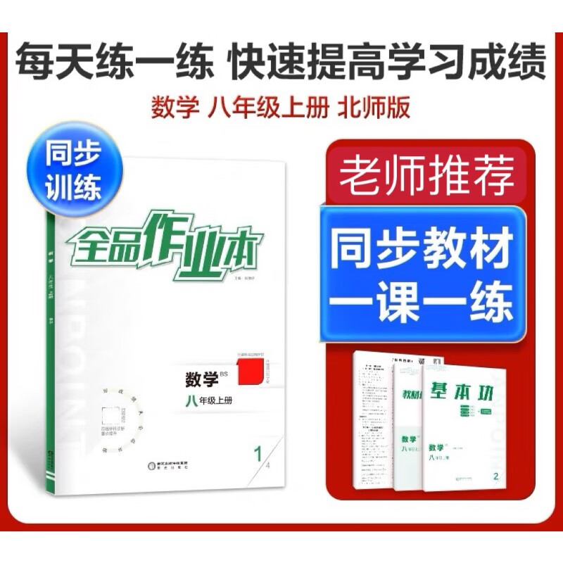2023秋 全品作业本 数学8 八年级上册bs 北师版