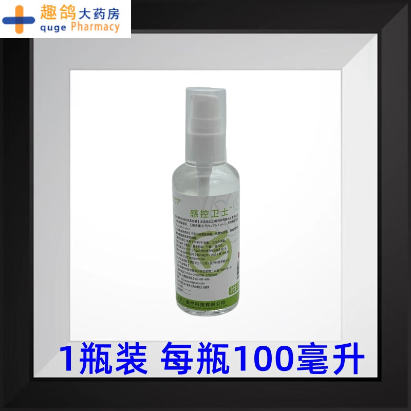 医用免洗洗手液酒精便携式 感控卫士复合醇免洗手消毒凝胶 便携ml 1瓶 ml