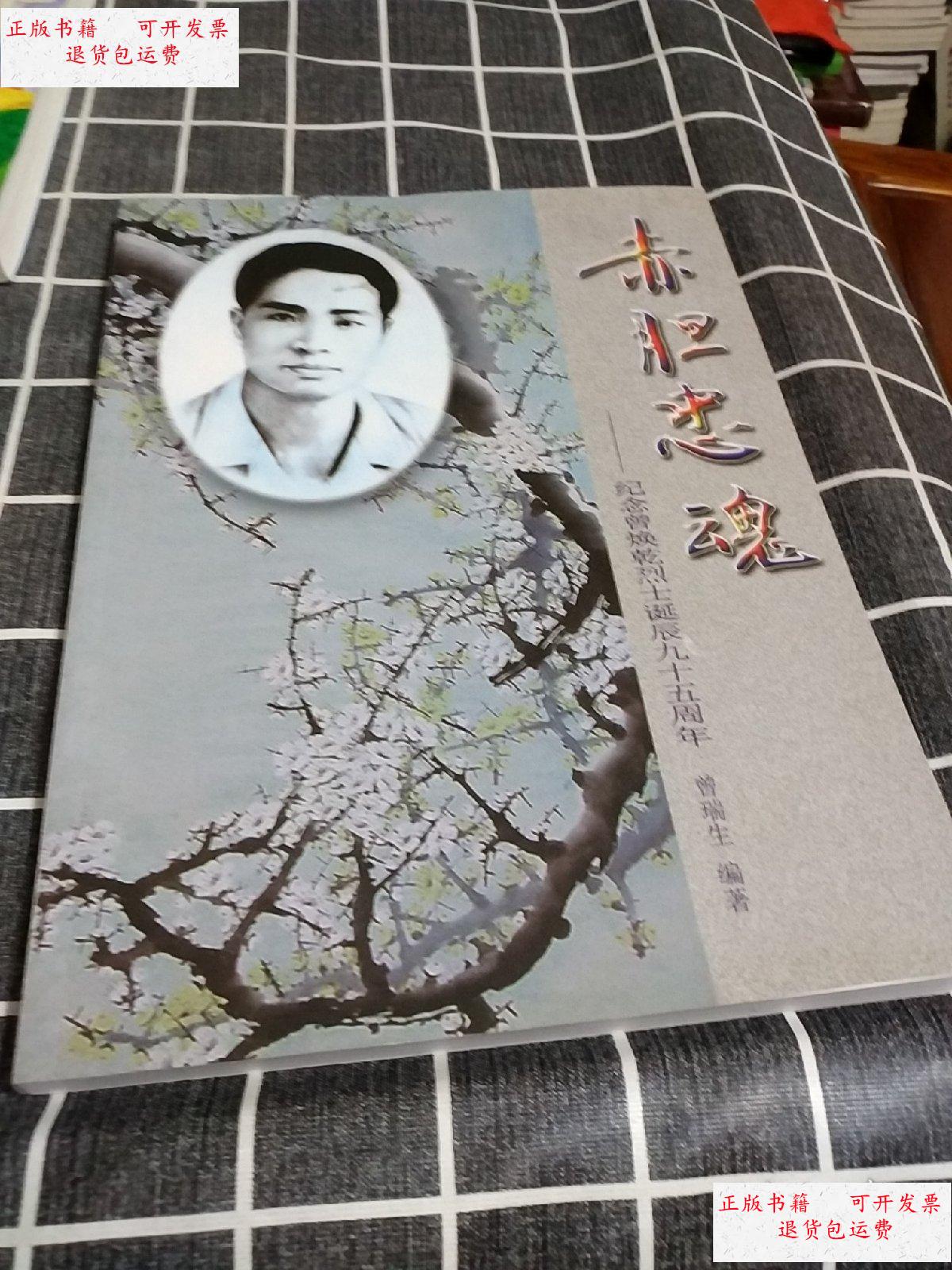 【二手9成新】赤胆忠魂 纪念曾焕乾烈士诞辰九十五周年 /曾瑞生 不详