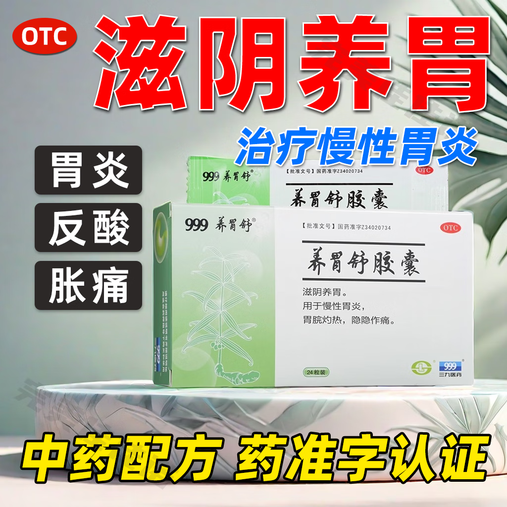 养胃舒胶囊片24粒品正国药舰旗店滋阴养胃养胃舒i软胶囊片治萎缩性