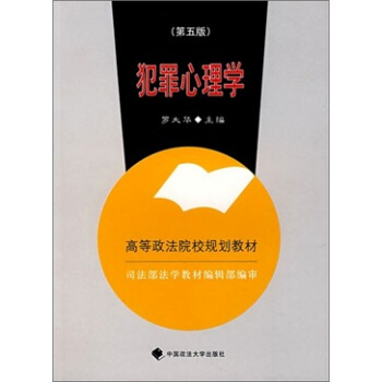 犯罪心理学(第5版)罗大华编中国政法大学出版社【新人有礼】