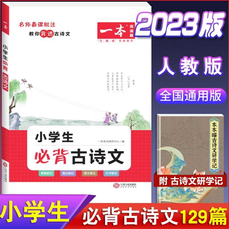 2023版小学生必背古诗文129篇一年级二年级三四五六年级上册下册小学