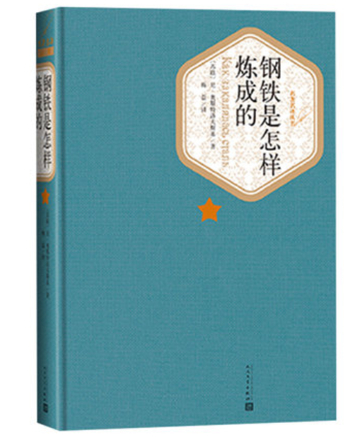 钢铁是怎样炼成的 奥斯特洛夫斯基著原著无删减小说梅益译名著名译丛书系列八年级下册课外阅读书籍人民文学出版社