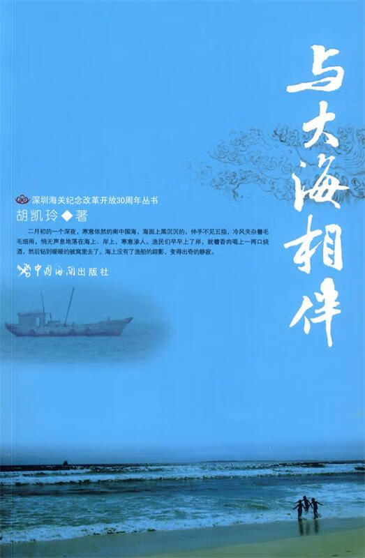 与大海相伴 胡凯玲著 9787801655783【正版图书】