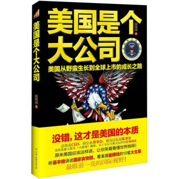 美国是个大公司 闵纬国 著 中国友谊出版公司